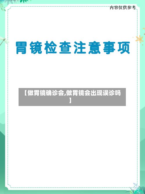 【做胃镜确诊会,做胃镜会出现误诊吗】-第3张图片