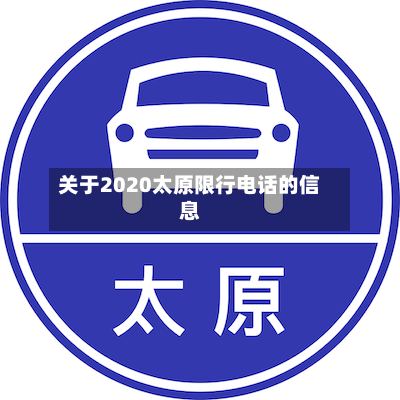 关于2020太原限行电话的信息-第2张图片