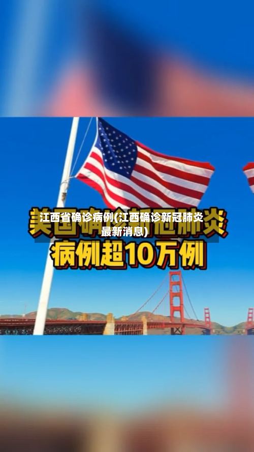 江西省确诊病例(江西确诊新冠肺炎最新消息)