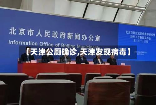 【天津公厕确诊,天津发现病毒】