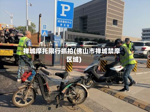 禅城摩托限行抓拍(佛山市禅城禁摩区域)-第2张图片