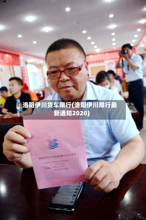 洛阳伊川货车限行(洛阳伊川限行最新通知2020)