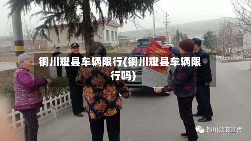 铜川耀县车辆限行(铜川耀县车辆限行吗)-第2张图片