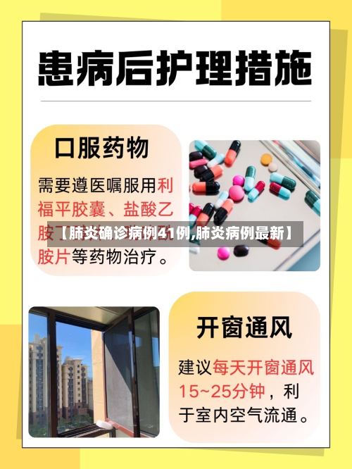 【肺炎确诊病例41例,肺炎病例最新】