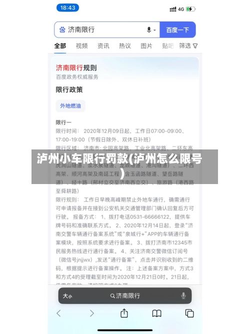 泸州小车限行罚款(泸州怎么限号)