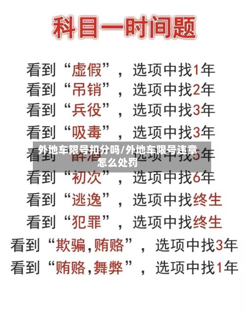 外地车限号扣分吗/外地车限号违章怎么处罚