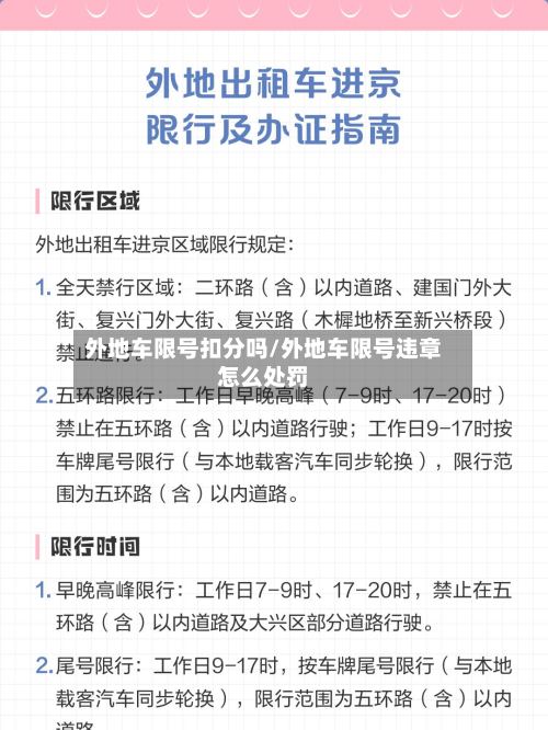 外地车限号扣分吗/外地车限号违章怎么处罚-第2张图片