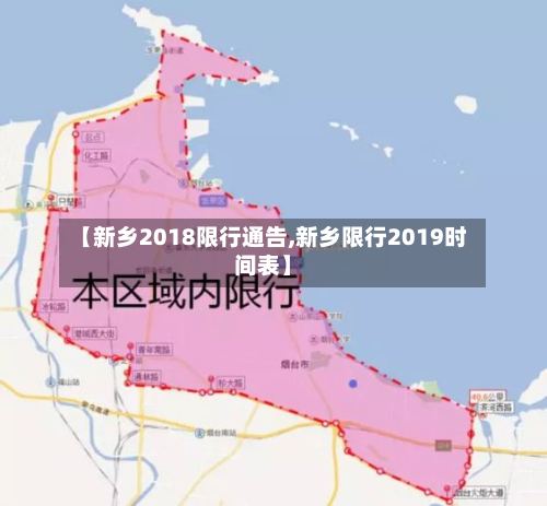 【新乡2018限行通告,新乡限行2019时间表】-第3张图片