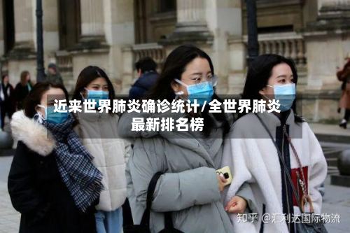 近来世界肺炎确诊统计/全世界肺炎最新排名榜