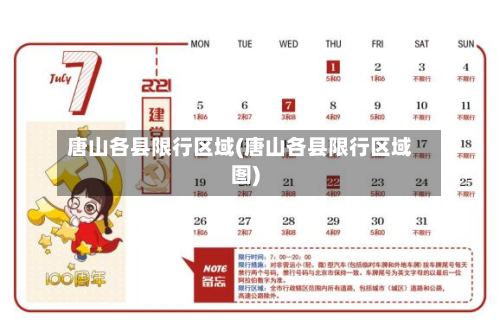 唐山各县限行区域(唐山各县限行区域图)-第2张图片