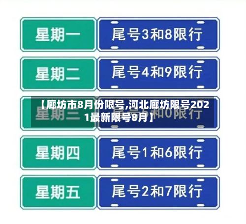 【廊坊市8月份限号,河北廊坊限号2021最新限号8月】-第2张图片