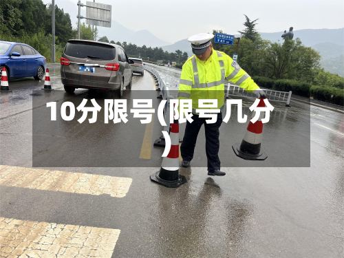 10分限号(限号几分)