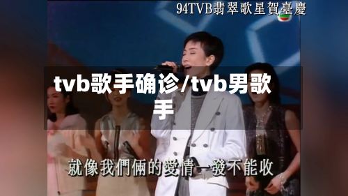 tvb歌手确诊/tvb男歌手-第2张图片
