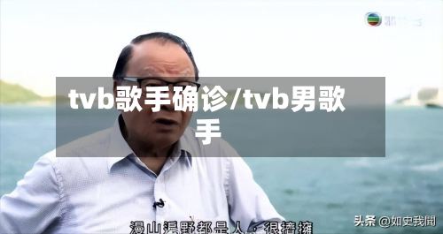 tvb歌手确诊/tvb男歌手