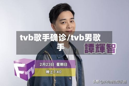 tvb歌手确诊/tvb男歌手-第3张图片