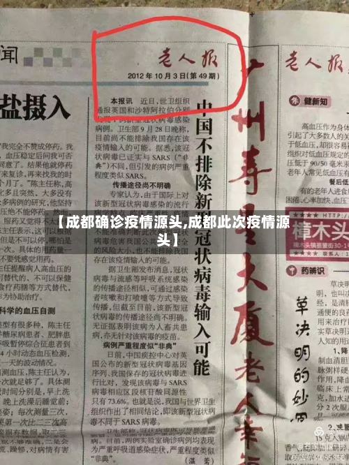 【成都确诊疫情源头,成都此次疫情源头】-第3张图片