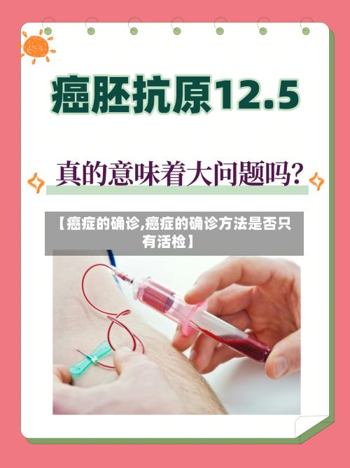 【癌症的确诊,癌症的确诊方法是否只有活检】
