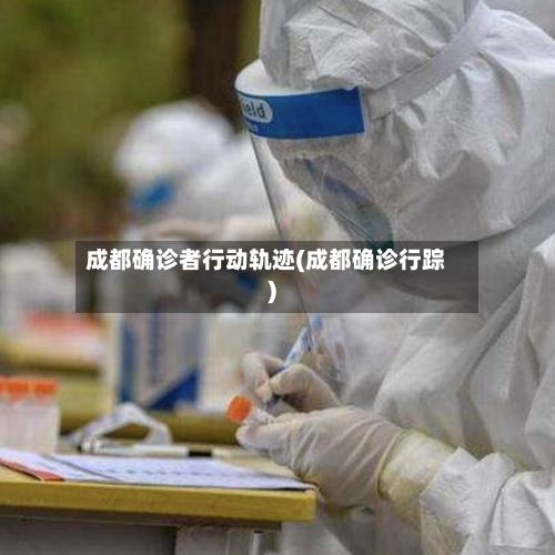 成都确诊者行动轨迹(成都确诊行踪)-第2张图片