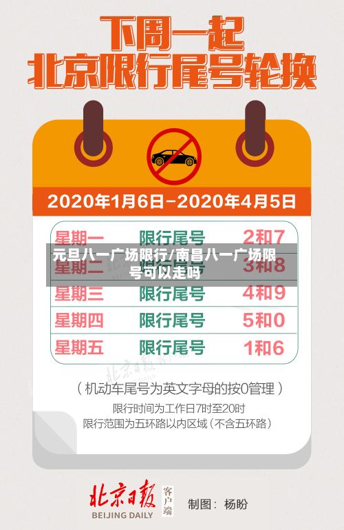 元旦八一广场限行/南昌八一广场限号可以走吗