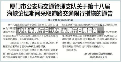 小桥车限行日/小桥车限行日期查询