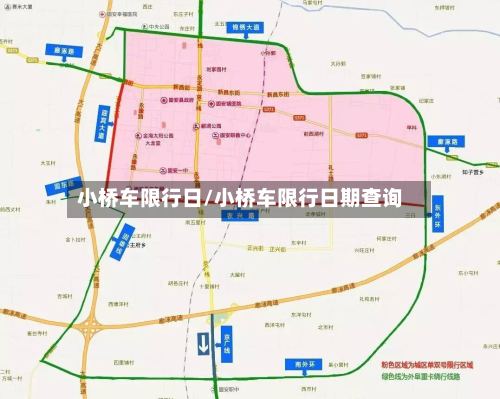 小桥车限行日/小桥车限行日期查询-第2张图片