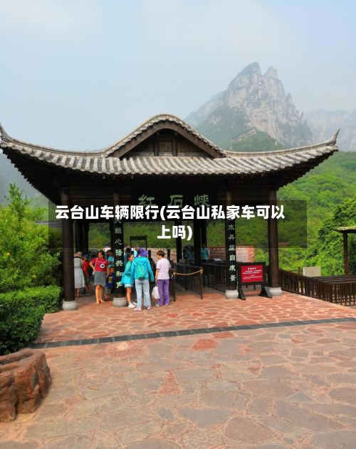 云台山车辆限行(云台山私家车可以上吗)
