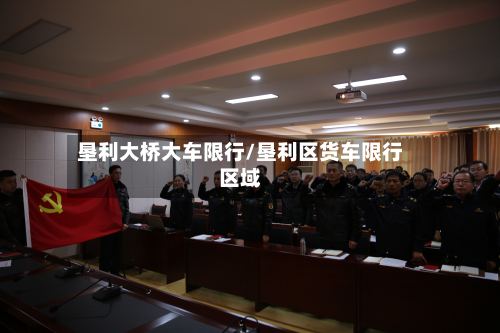 垦利大桥大车限行/垦利区货车限行区域-第2张图片