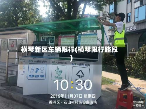 横琴新区车辆限行(横琴限行路段)