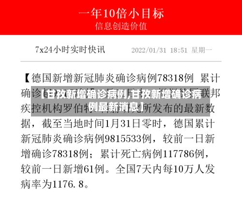 【甘孜新增确诊病例,甘孜新增确诊病例最新消息】-第2张图片