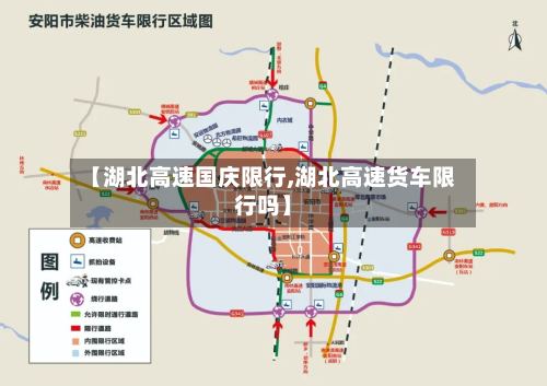 【湖北高速国庆限行,湖北高速货车限行吗】-第2张图片