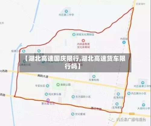 【湖北高速国庆限行,湖北高速货车限行吗】-第3张图片