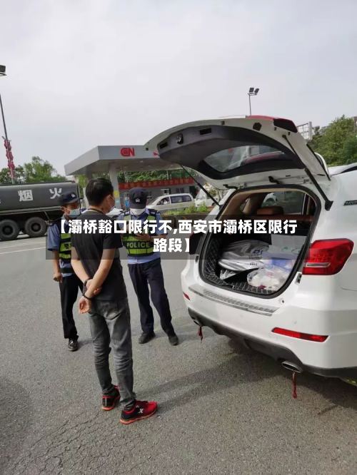 【灞桥豁口限行不,西安市灞桥区限行路段】