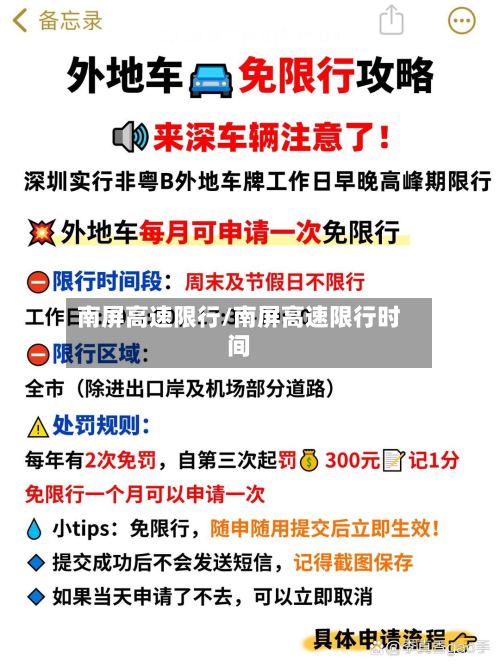 南屏高速限行/南屏高速限行时间