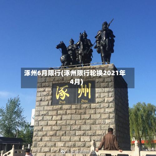 涿州6月限行(涿州限行轮换2021年4月)-第3张图片