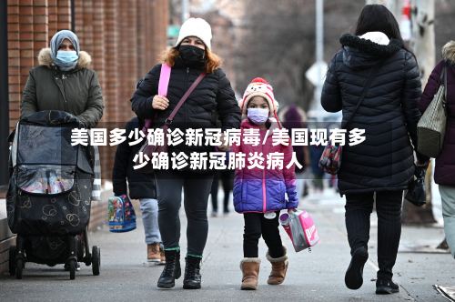 美国多少确诊新冠病毒/美国现有多少确诊新冠肺炎病人-第2张图片