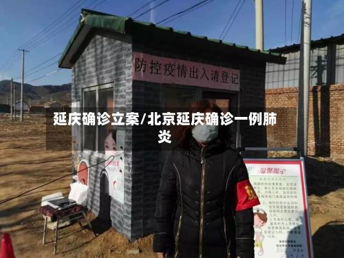延庆确诊立案/北京延庆确诊一例肺炎-第2张图片