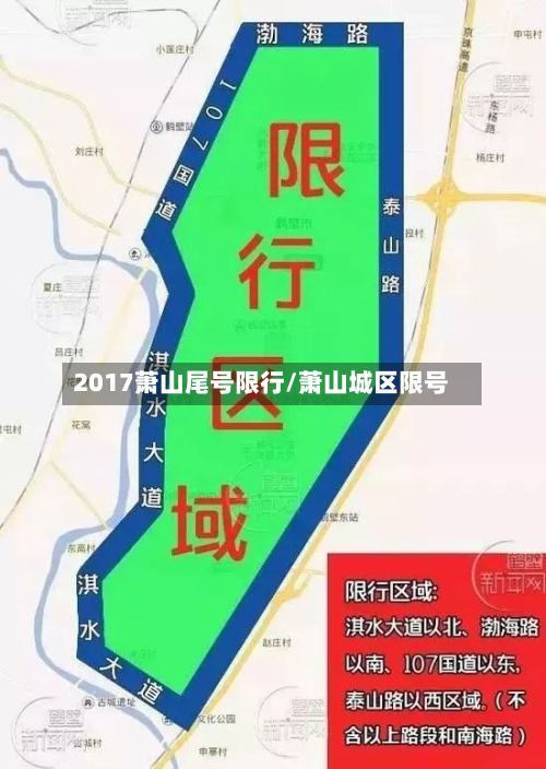 2017萧山尾号限行/萧山城区限号-第2张图片