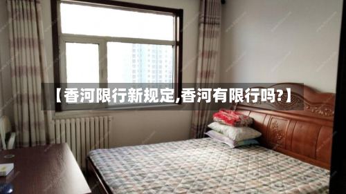 【香河限行新规定,香河有限行吗?】-第2张图片