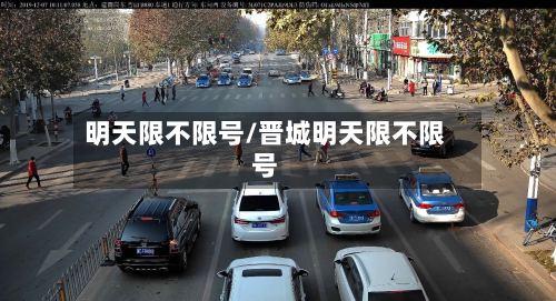 明天限不限号/晋城明天限不限号