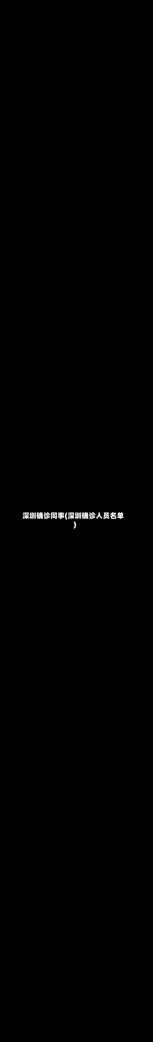 深圳确诊同事(深圳确诊人员名单)