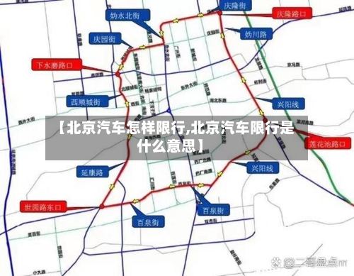 【北京汽车怎样限行,北京汽车限行是什么意思】