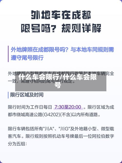 什么车会限行/什么车会限号