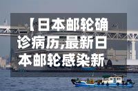 【日本邮轮确诊病历,最新日本邮轮感染新冠状状况】-第2张图片