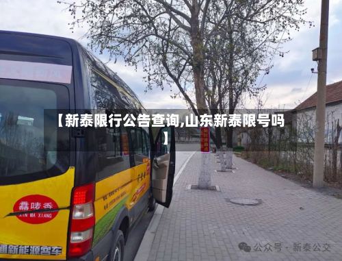 【新泰限行公告查询,山东新泰限号吗】-第2张图片