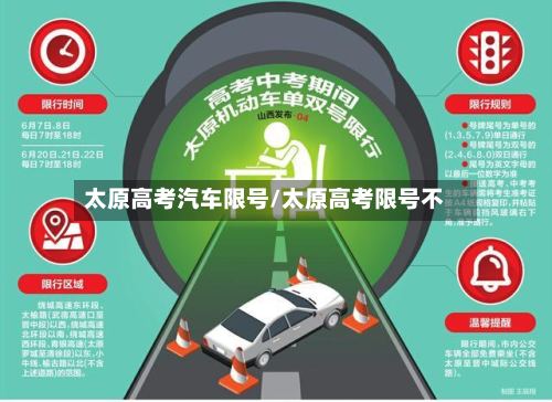 太原高考汽车限号/太原高考限号不