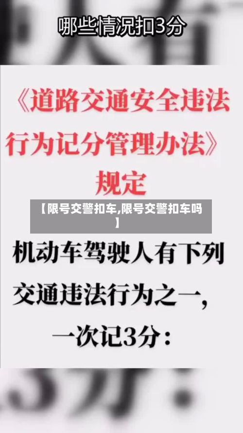 【限号交警扣车,限号交警扣车吗】-第2张图片