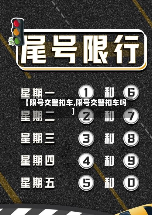 【限号交警扣车,限号交警扣车吗】