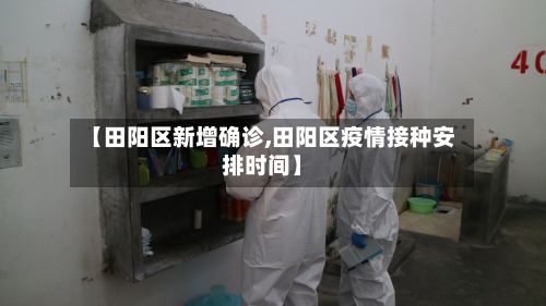 【田阳区新增确诊,田阳区疫情接种安排时间】