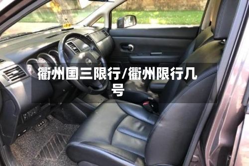 衢州国三限行/衢州限行几号