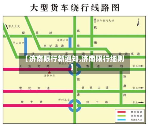 【济南限行新通知,济南限行细则】